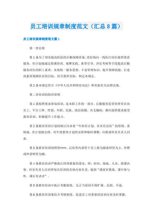 员工培训规章制度范文(汇总8篇)