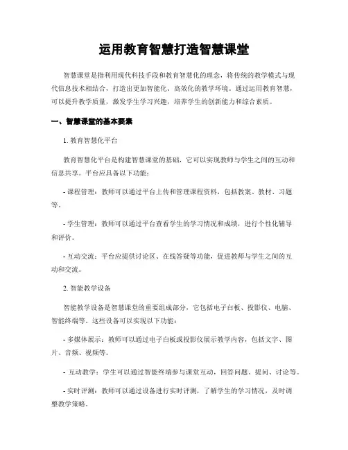 运用教育智慧打造智慧课堂