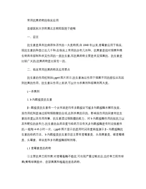 常用抗菌药物的临床应用
