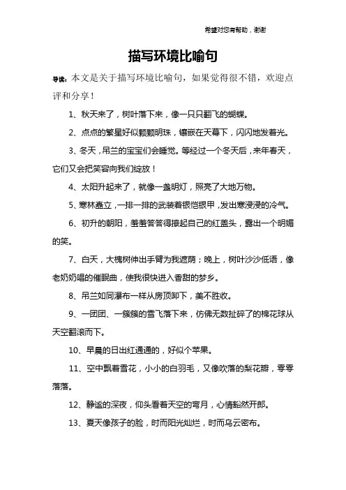 描写环境比喻句