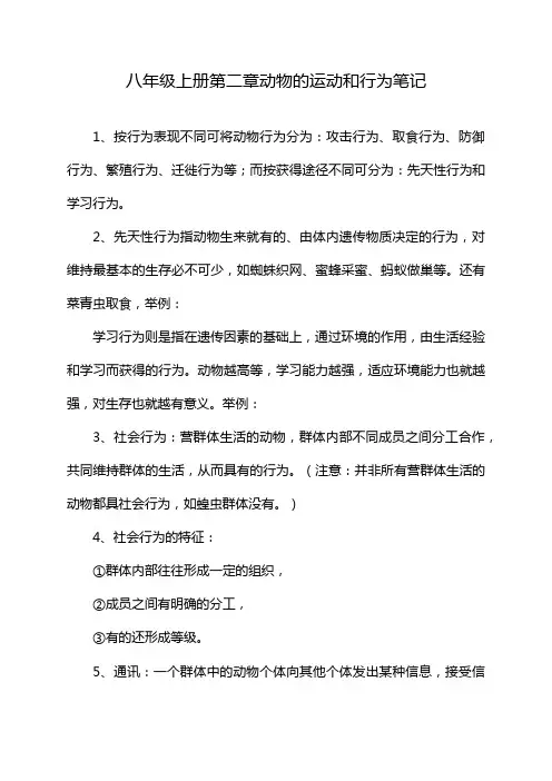 八年级上册第二章动物的运动和行为笔记