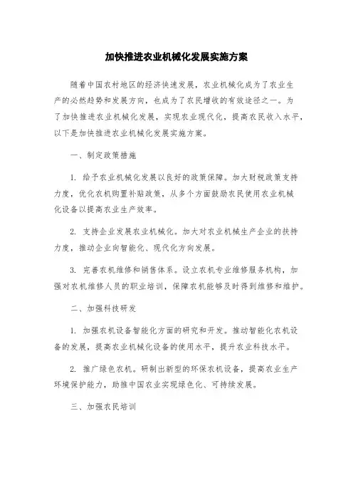 加快推进农业机械化发展实施方案