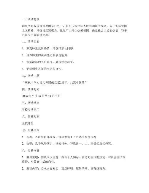 国庆主题演讲比赛方案