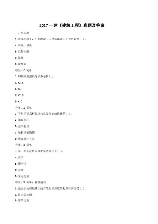 2017年一建《建筑》真题及答案