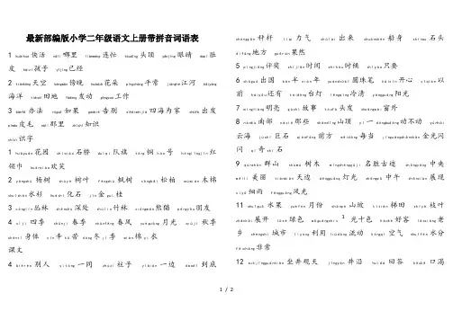 最新部编版小学二年级语文上册带拼音词语表