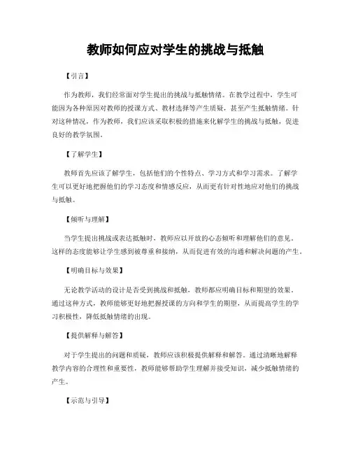 教师如何应对学生的挑战与抵触