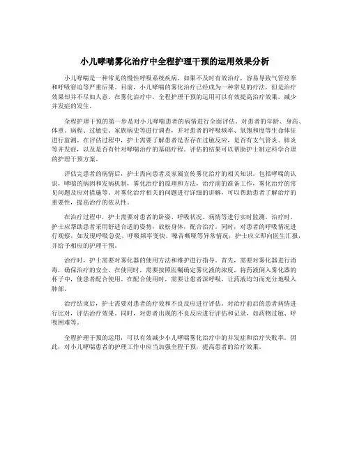 小儿哮喘雾化治疗中全程护理干预的运用效果分析
