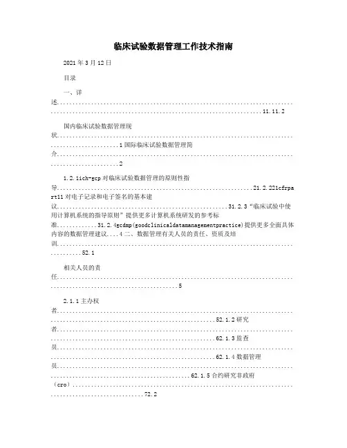临床试验数据管理工作技术指南