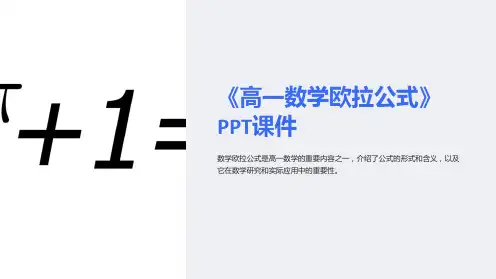 《高一数学欧拉公式》课件