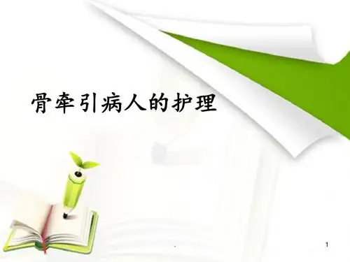 骨牵引病人的护理PPT课件