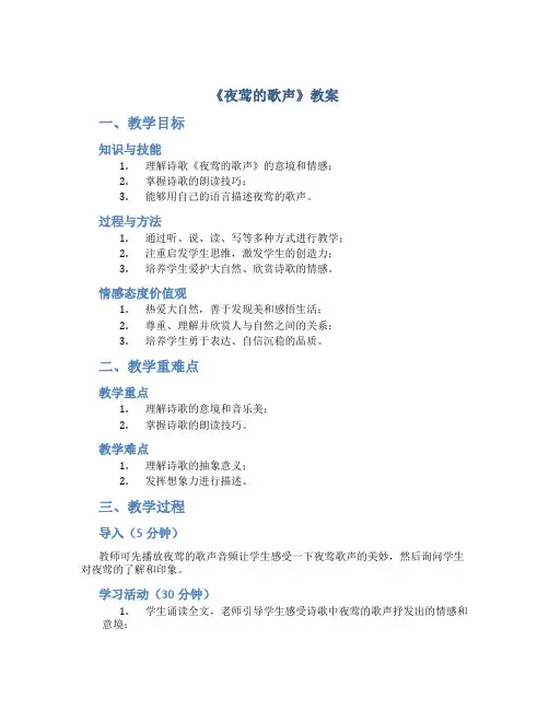 人教版语文四下13《夜莺的歌声》教案