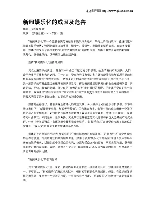 新闻娱乐化的成因及危害