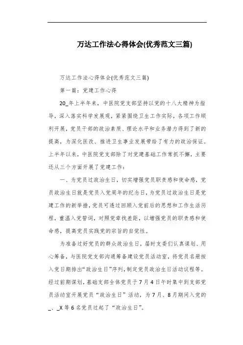 万达工作法心得体会(优秀范文三篇)