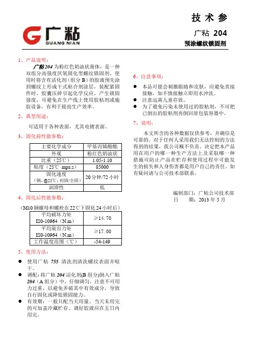 预涂螺纹锁固剂