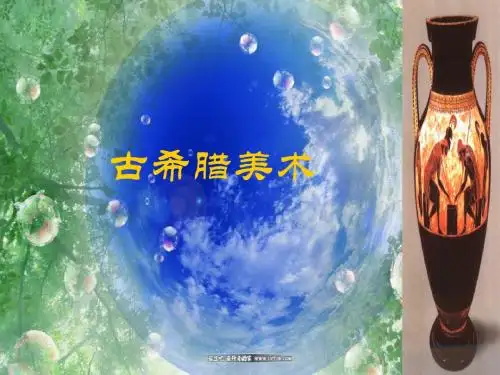 西方美术欣赏---爱琴海与希腊美术