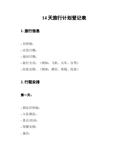 14天旅行计划登记表