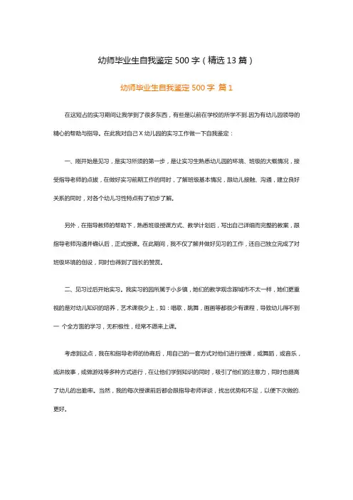 幼师毕业生自我鉴定500字(精选13篇)