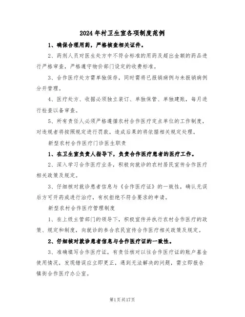 2024年村卫生室各项制度范例（五篇）