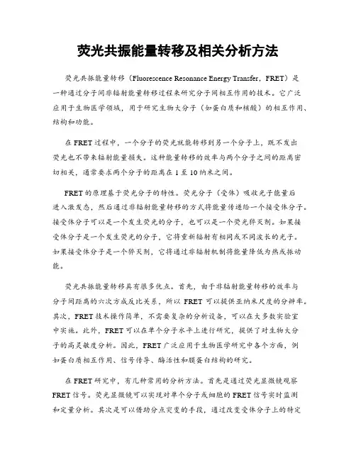 荧光共振能量转移及相关分析方法