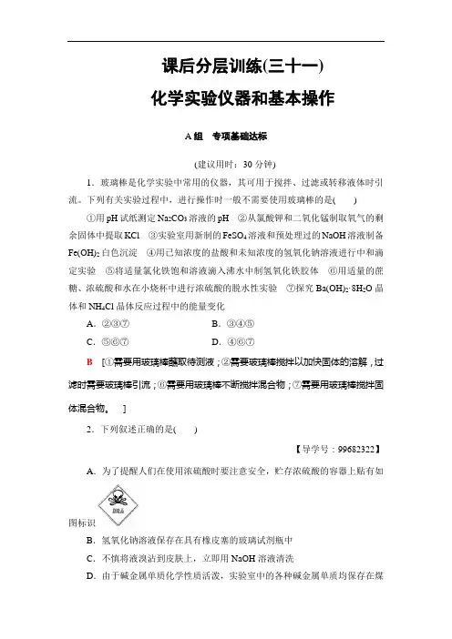 高考化学鲁科一轮总复习课后分层训练：第10章 化学实验基础 第1节 课后分层训练31 含答案
