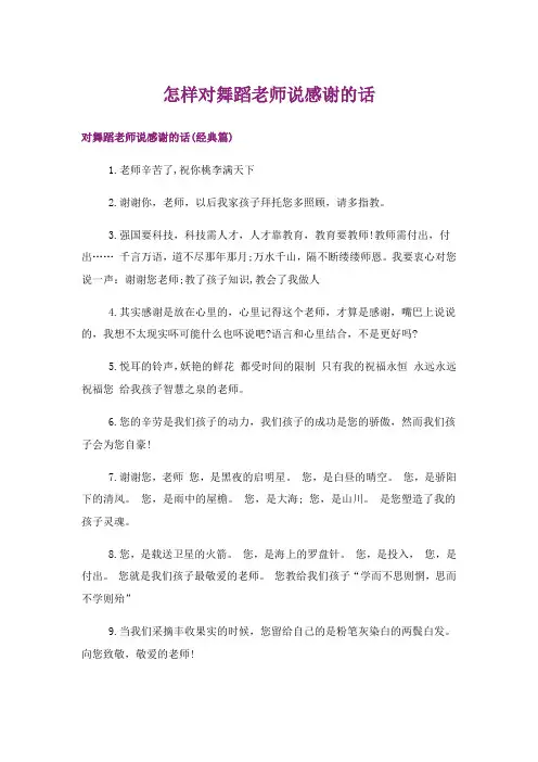文学_怎样对舞蹈老师说感谢的话