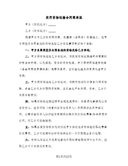 实用货物运输合同简单版（5篇）