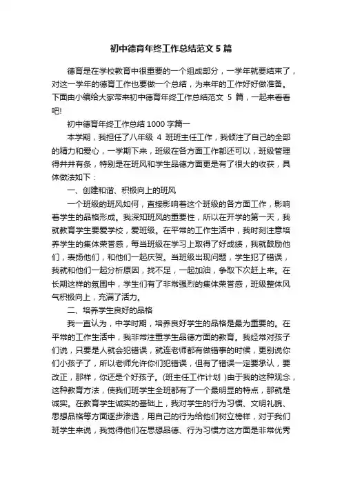 初中德育年终工作总结范文5篇
