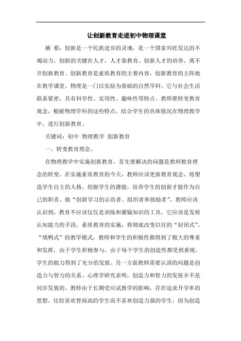 让创新教育走进初中物理课堂论文