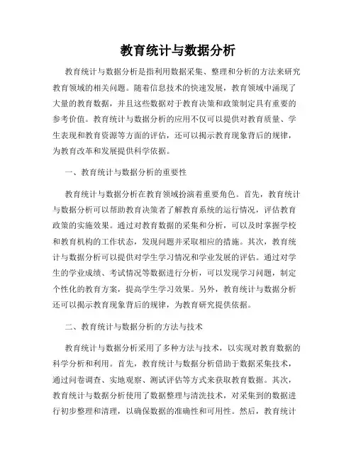 教育统计与数据分析