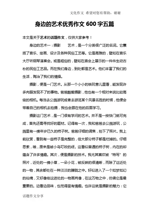 身边的艺术优秀作文600字五篇