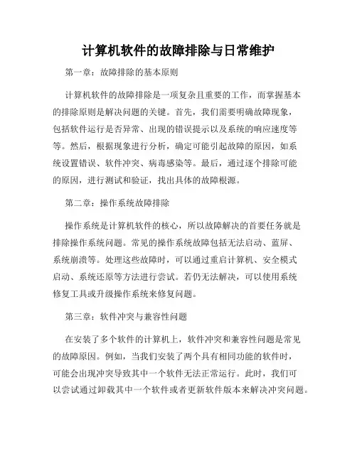 计算机软件的故障排除与日常维护