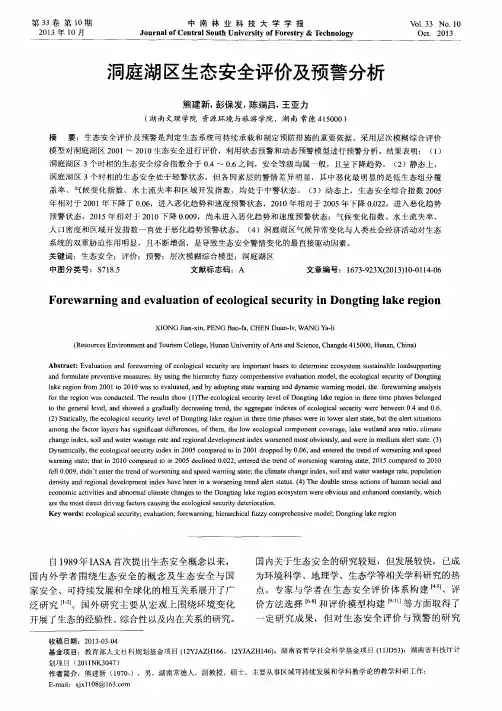 洞庭湖区生态安全评价及预警分析