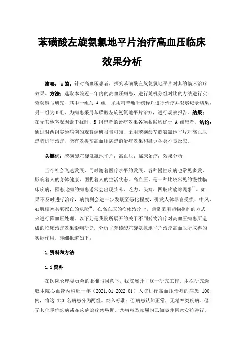 苯磺酸左旋氨氯地平片治疗高血压临床效果分析
