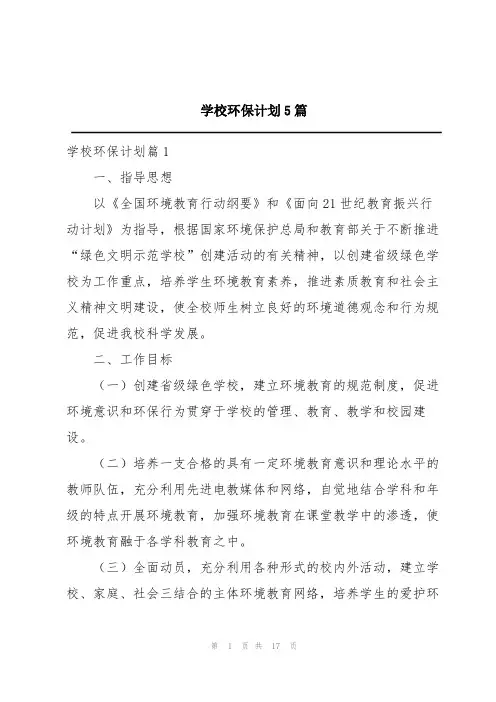 学校环保计划5篇