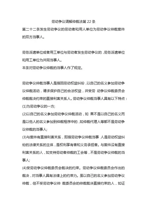 劳动争议调解仲裁法第22条