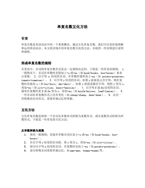 单复名数互化方法