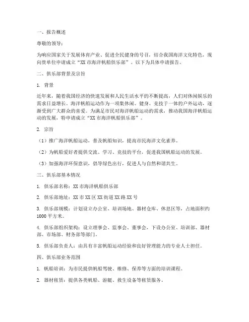 成立帆船俱乐部申请报告
