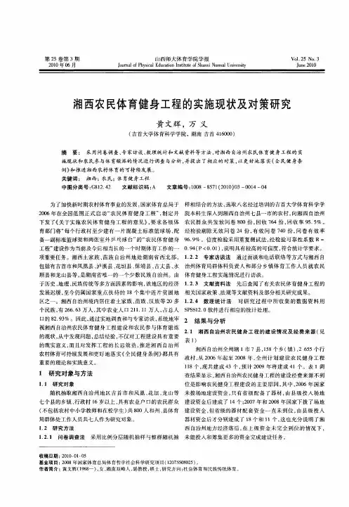湘西农民体育健身工程的实施现状及对策研究