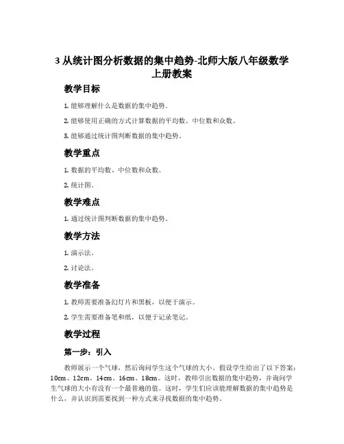 3从统计图分析数据的集中趋势-北师大版八年级数学上册教案