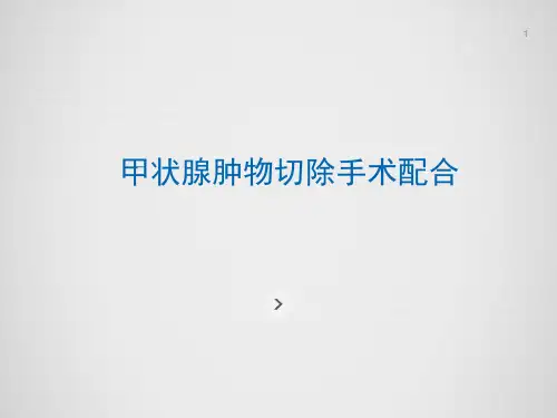 甲状腺肿物切除手术配合PPT课件