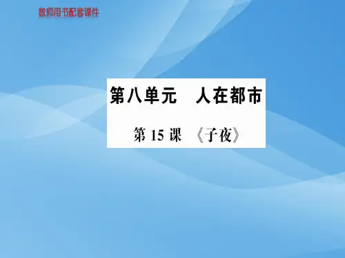 人教版高中语文选修中国小说欣赏课件：第八单元  第15课《子夜》 (共63张PPT)