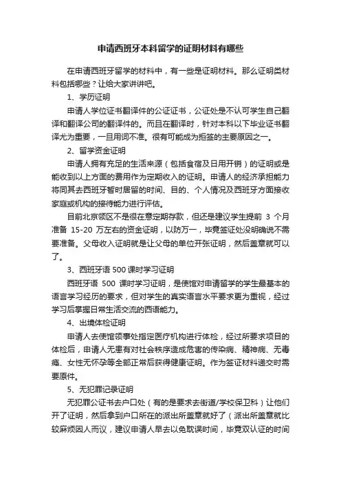 申请西班牙本科留学的证明材料有哪些