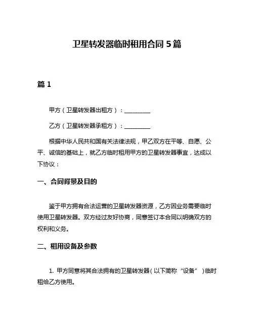 卫星转发器临时租用合同5篇