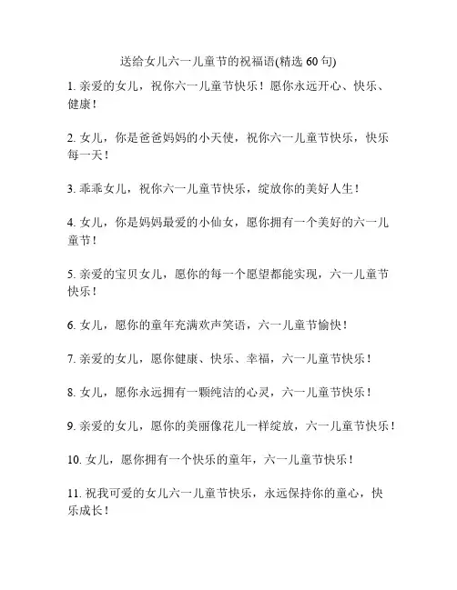 送给女儿六一儿童节的祝福语(精选60句)