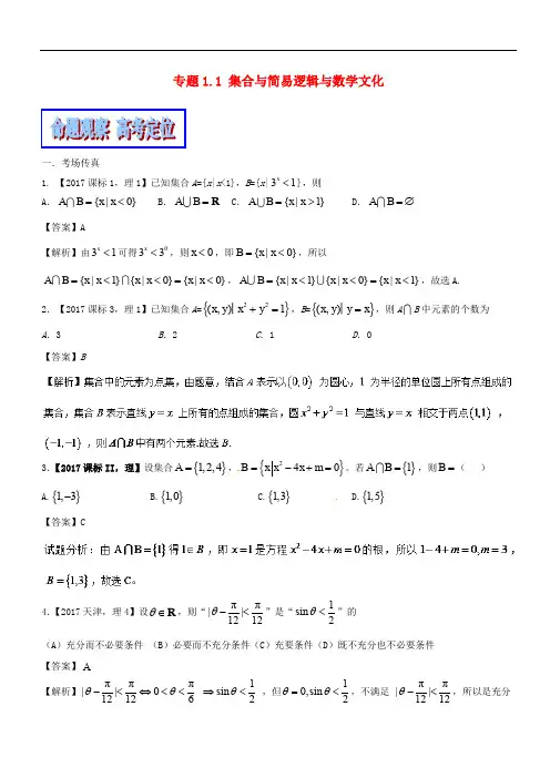 备战高考高考数学二轮复习 专题1.1 集合与简易逻辑与数学文化教学案 理