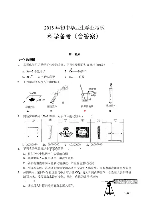 2013年中考科学冲刺专题练习(含答案)