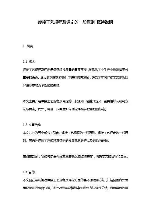 焊接工艺规程及评定的一般原则_概述说明