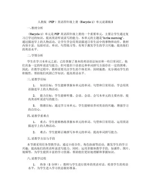 人教版(PEP)英语四年级上册《Recycle1》单元说课稿3