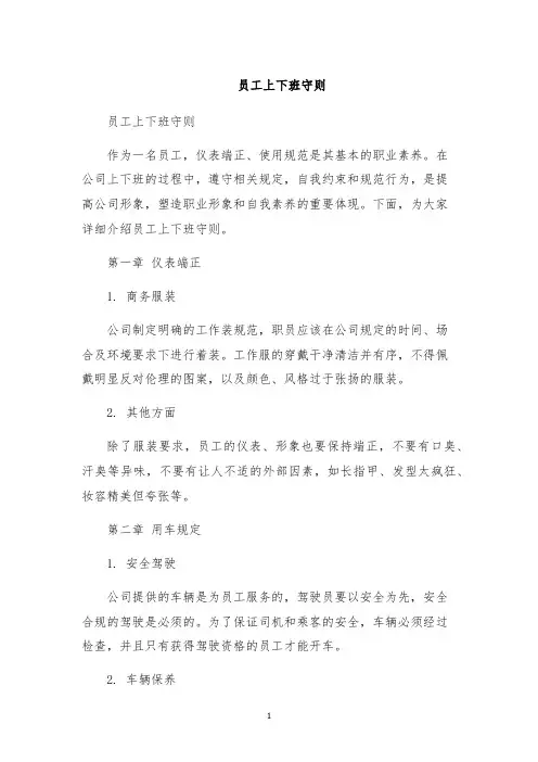 员工上下班守则