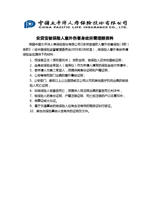安贷宝被保险人意外伤害身故所需理赔资料